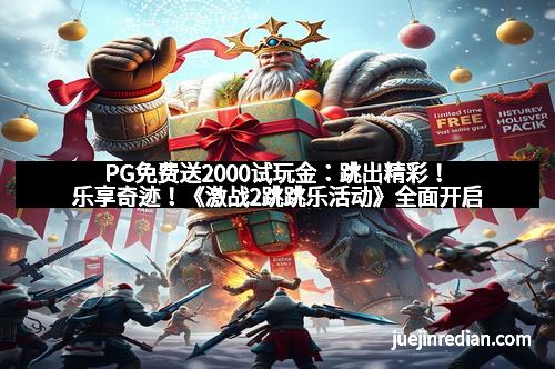 PG免费送2000试玩金：跳出精彩！乐享奇迹！《激战2跳跳乐活动》全面开启