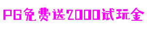 广东省深圳市PG免费送2000试玩金游戏测试有限公司